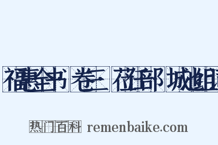 福惠全书·卷三·莅任部·城池组词是什么意思的图片